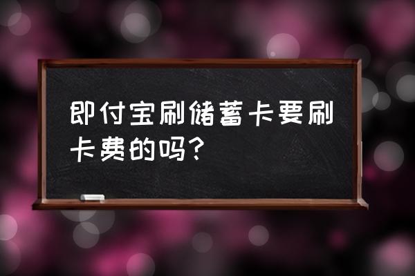 即付寶手機刷卡器使用方法 即付寶刷儲蓄卡要刷卡費的嗎？