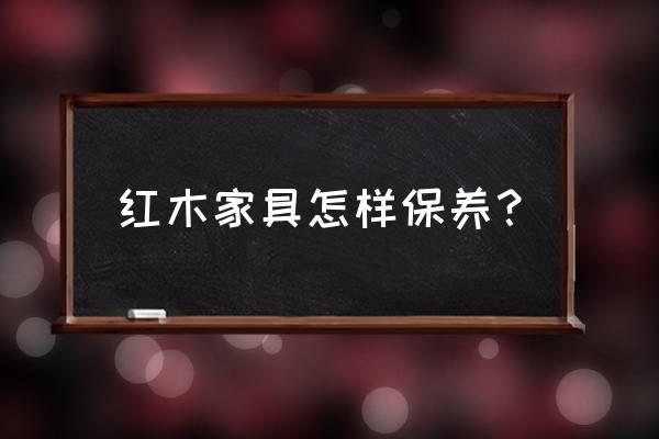 紅木家具保養常識 紅木家具怎樣保養？
