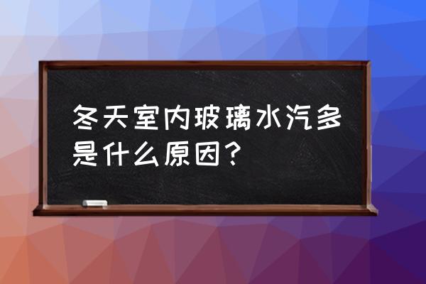 冷空調玻璃有霧怎么解決 冬天室內玻璃水汽多是什么原因？