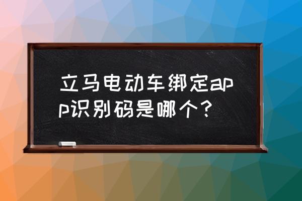 立馬電動車如何登app 立馬電動車綁定app識別碼是哪個？