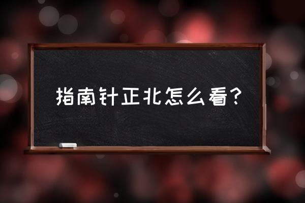 如何使用指南針判斷房子朝向 指南針正北怎么看？