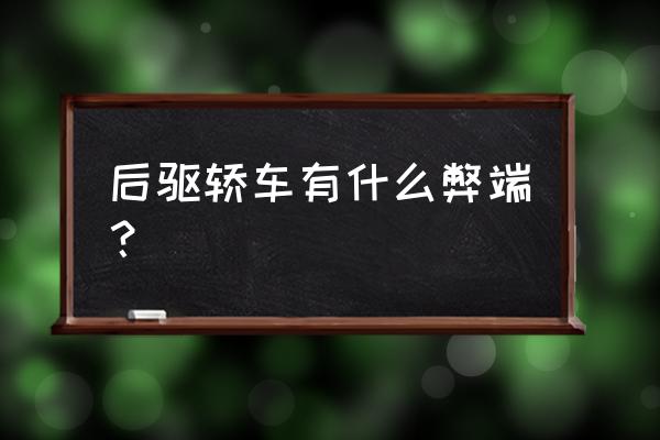 女人開車的弊端 后驅(qū)轎車有什么弊端？