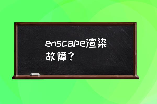 動(dòng)漫中光斑怎么畫 enscape渲染故障？