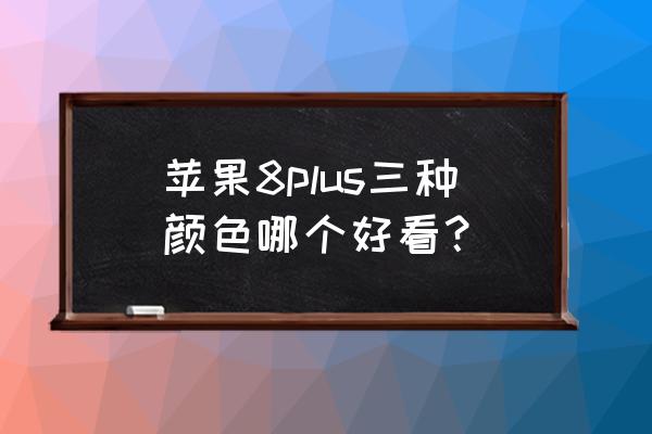 vivox9plus哪個顏色最好 蘋果8plus三種顏色哪個好看？