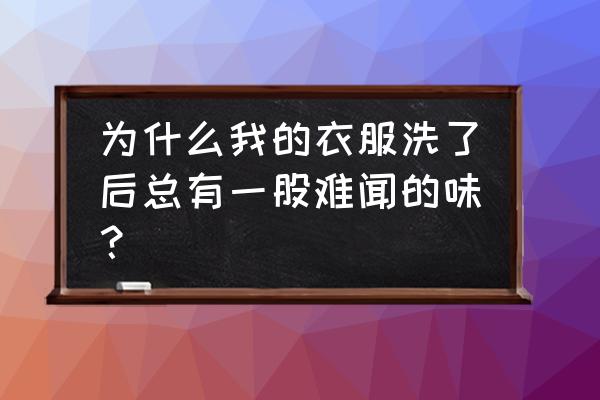 為什么洗衣機(jī)洗完衣服有臭味 為什么我的衣服洗了后總有一股難聞的味？