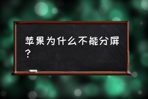 為什么我的ipad不能分屏了 蘋果為什么不能分屏？