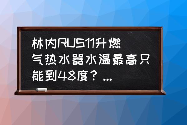 林內(nèi)顯示11處理方法 林內(nèi)RUS11升燃?xì)鉄崴魉疁刈罡咧荒艿?8度？這是怎么回事？
