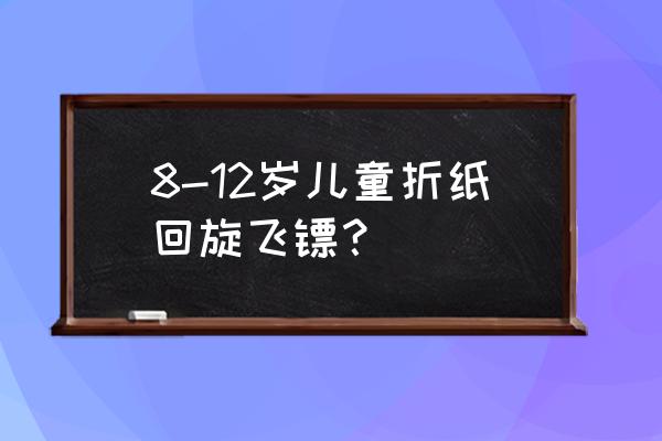 1-3歲兒童折紙飛鏢簡單 8-12歲兒童折紙回旋飛鏢？