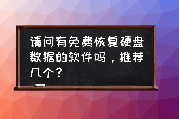 硬盤數(shù)據(jù)丟失怎么找回 請問有免費(fèi)恢復(fù)硬盤數(shù)據(jù)的軟件嗎，推薦幾個？