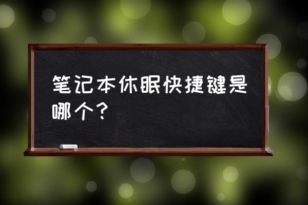 win7如何調(diào)整電腦的休眠時間 筆記本休眠快捷鍵是哪個？