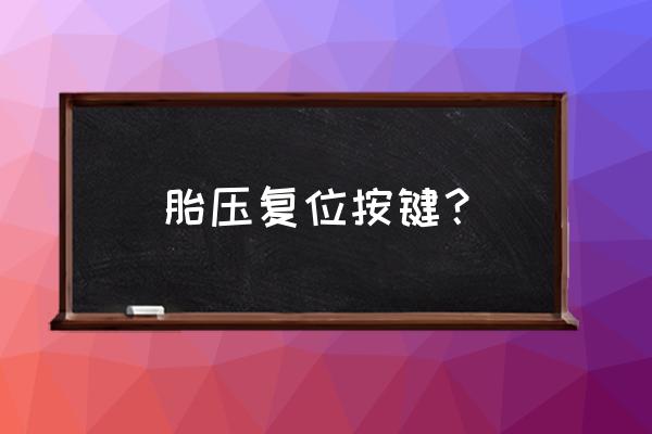 吉普自由光輪胎復(fù)位 胎壓復(fù)位按鍵？