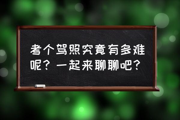 新手學(xué)車十大注意事項 考個駕照究竟有多難呢？一起來聊聊吧？