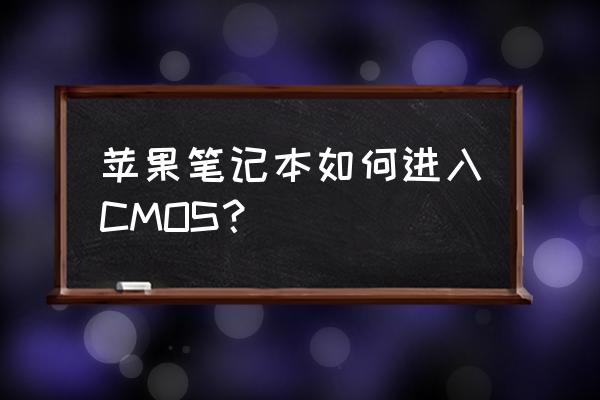 iphone12控制器怎么設(shè)置 蘋(píng)果筆記本如何進(jìn)入CMOS？