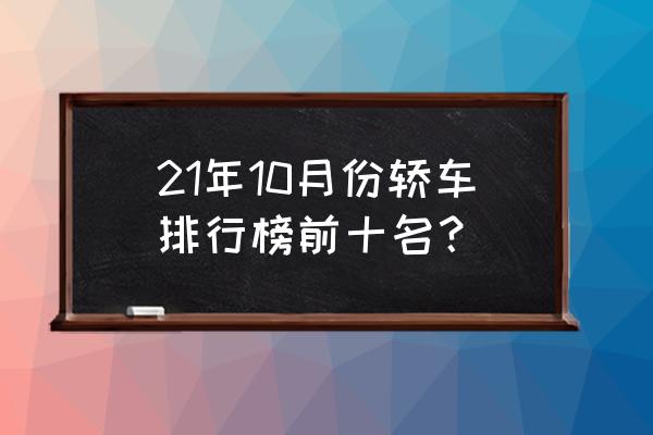 朗逸要涼了這車檔次不輸凱美瑞 21年10月份轎車排行榜前十名？