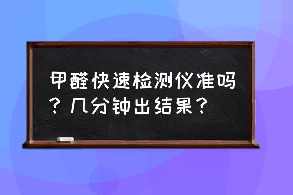 進(jìn)口甲醛快速檢測儀 甲醛快速檢測儀準(zhǔn)嗎？幾分鐘出結(jié)果？
