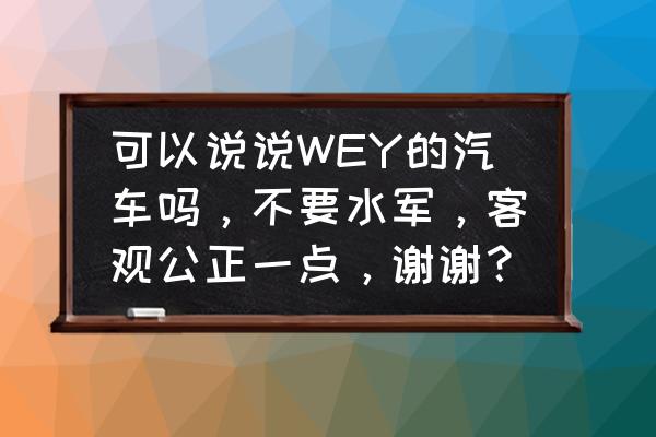 ds7海外版是四驅車型嗎 可以說說WEY的汽車嗎，不要水軍，客觀公正一點，謝謝？
