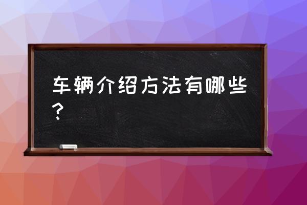 如何查詢汽車是哪一款的 車輛介紹方法有哪些？