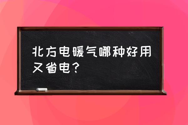 老式長虹空調什么模式最省電 北方電暖氣哪種好用又省電？