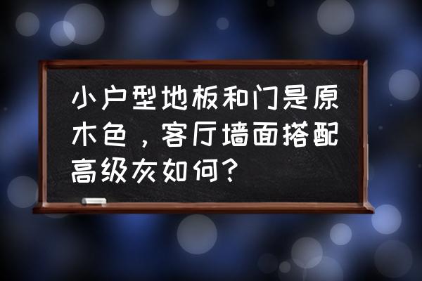清新的原木空間 小戶型地板和門是原木色，客廳墻面搭配高級灰如何？