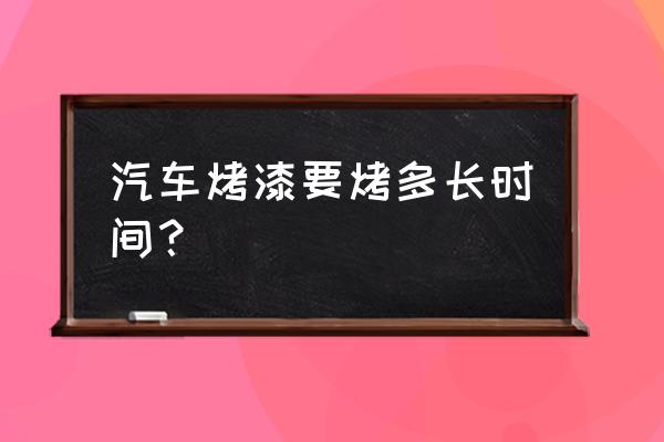 汽車烤漆房十大排名最新 汽車烤漆要烤多長時間? 汽車烤漆房十大排名最新 汽車烤漆要烤多長時間?