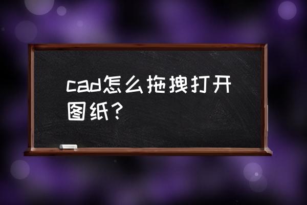 11年寶馬x6中控顯示屏不能切換了 cad怎么拖拽打開圖紙? 11年寶馬x6中控顯示屏不能切換了 cad怎么拖拽打開圖紙?