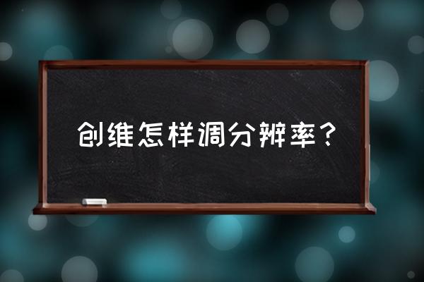 powerstrip功能怎么使用 創(chuàng)維怎樣調(diào)分辨率？
