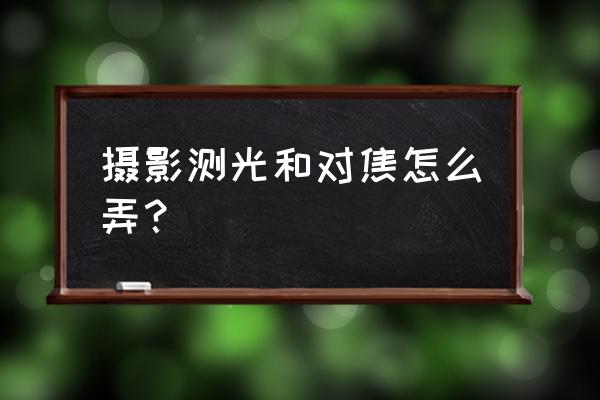 蘋果12 pro相機(jī)轉(zhuǎn)盤怎么開啟 攝影測(cè)光和對(duì)焦怎么弄？