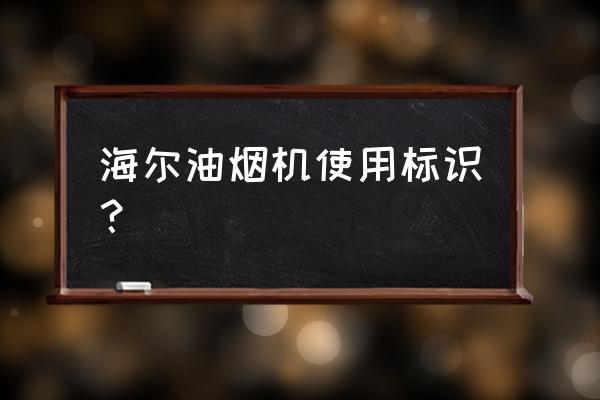 海爾ma3t3油煙機(jī) 海爾油煙機(jī)使用標(biāo)識? 海爾ma3t3油煙機(jī) 海爾油煙機(jī)使用標(biāo)識?