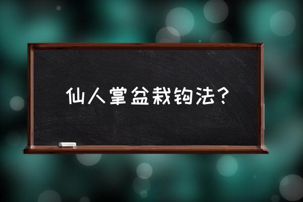 爐石傳說(shuō)酒館斷線跳過(guò)技巧 仙人掌盆栽鉤法？