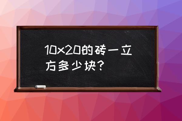 單塊免燒磚的最佳配比 10x20的磚一立方多少塊？