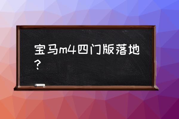 寶馬m4聲浪改裝全段 寶馬m4四門版落地？