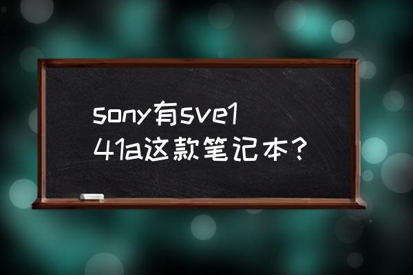 索尼sve141c11t有一鍵還原系統(tǒng)嗎 sony有sve141a這款筆記本？