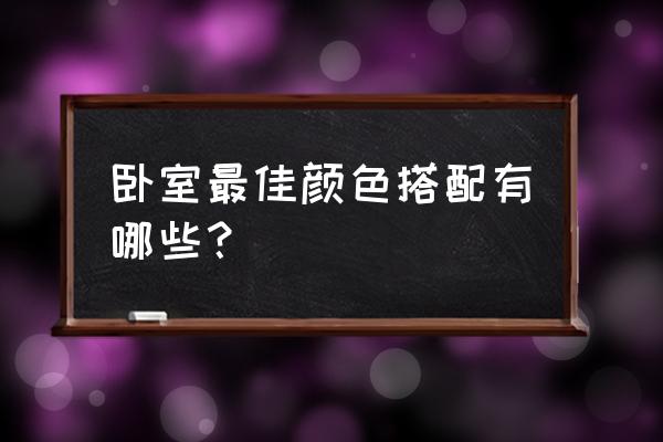 選一個自己喜歡的臥室 臥室最佳顏色搭配有哪些？
