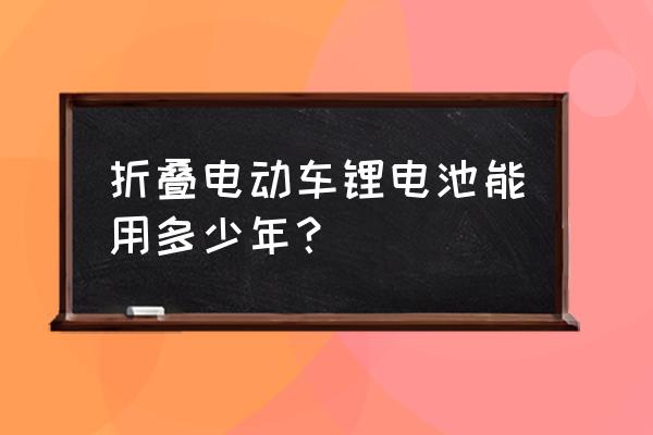 聚合物鋰電池壽命一般多少 折疊電動車鋰電池能用多少年？
