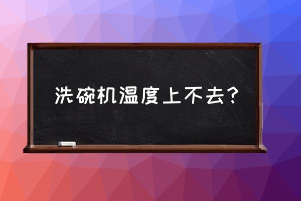 威順商用洗碗機說明書 洗碗機溫度上不去？