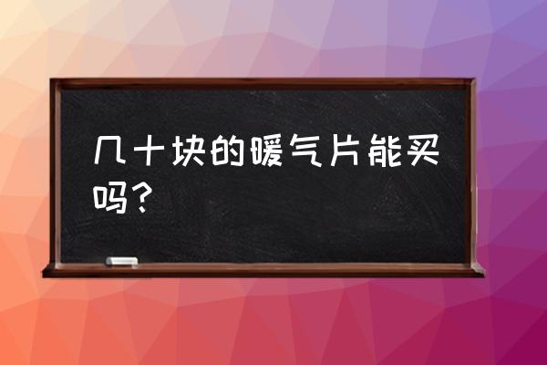 暖氣片挑選什么樣的比較好 幾十塊的暖氣片能買嗎？