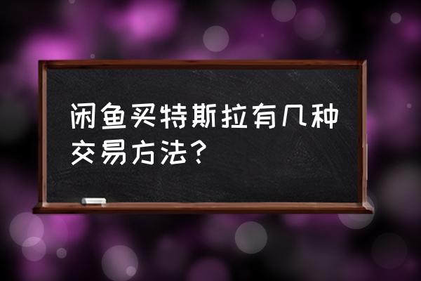 特斯拉訂單怎么轉(zhuǎn)讓給公司 閑魚買特斯拉有幾種交易方法？