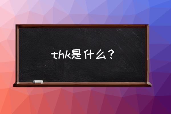 thk直線導軌多少錢一米 thk是什么？