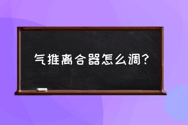 氣動手剎調節方法 氣推離合器怎么調？