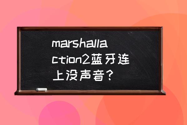 蘋果手機(jī)連接馬歇爾音響不出聲 marshallaction2藍(lán)牙連上沒聲音？