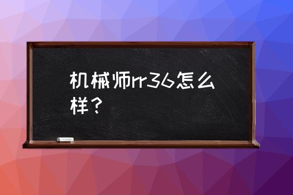 機械師游戲本哪款最好 機械師rr36怎么樣？
