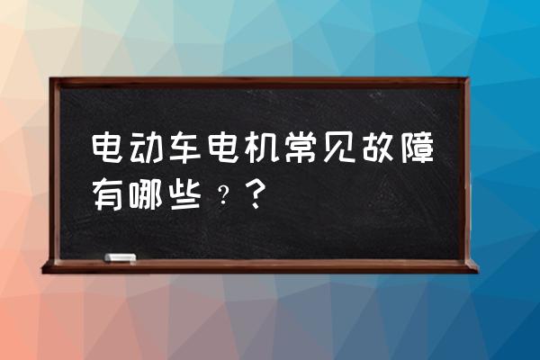 電動(dòng)車電機(jī)壞了會(huì)引起輪胎漏氣嗎 電動(dòng)車電機(jī)常見故障有哪些﹖？