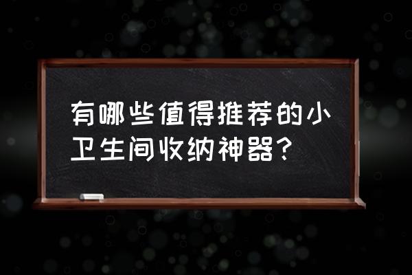 好用的馬桶刷知乎 有哪些值得推薦的小衛生間收納神器？