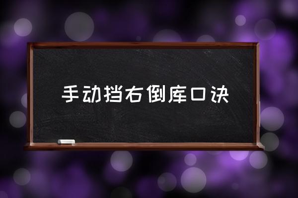 新手手動擋怎樣倒車 手動擋右倒庫口訣