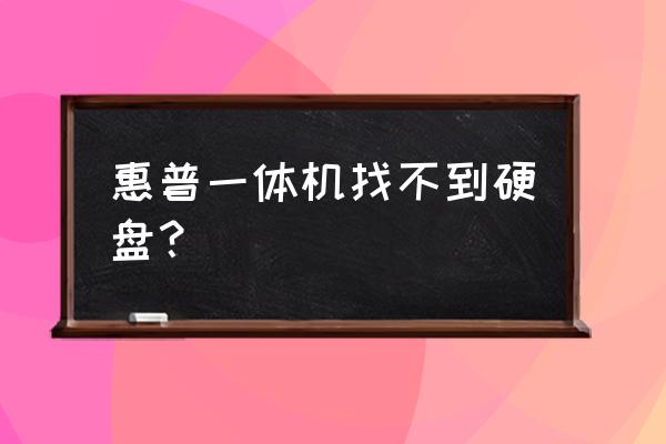 惠普筆記本電腦怎么沒有sata選項 惠普一體機找不到硬盤？