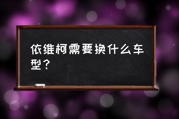 依維柯新得意和歐勝哪個(gè)質(zhì)量好 依維柯需要換什么車型？