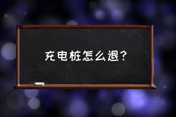 家用充電樁解除刷卡功能怎么操作 充電樁怎么退？