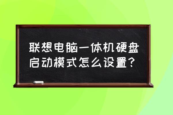 windows聚焦圖片怎么保存 聯(lián)想電腦一體機硬盤啟動模式怎么設(shè)置？