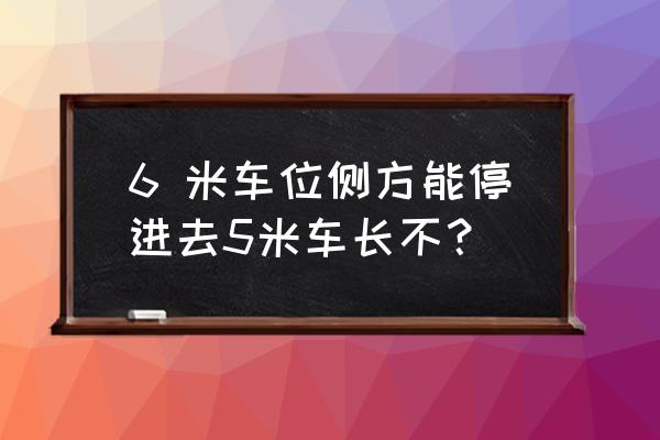 駕考側方停車位標準尺寸 6 米車位側方能停進去5米車長不？