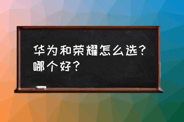 榮耀magic4拍月亮教程 華為和榮耀怎么選？哪個好？